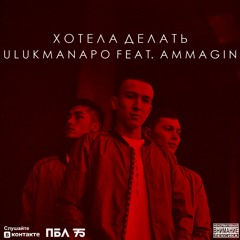 Ulukmanapo ft. Ammagin - Хотела Делать
