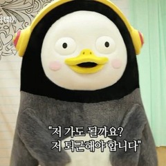 퇴근송 - 펭수