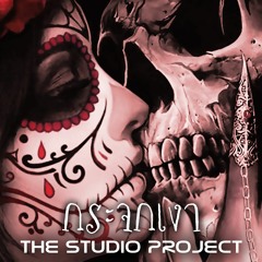 THE STUDIO PROJECT - กระจกเงา