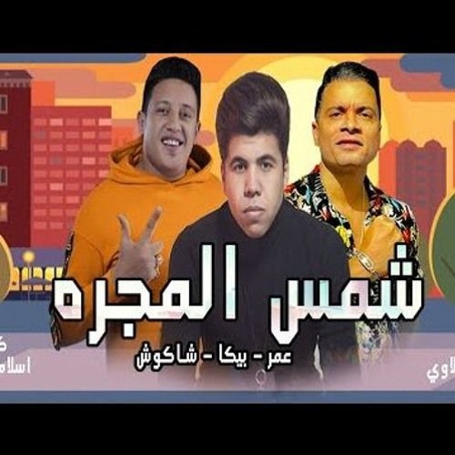 Stream مهرجان | شمس المجرة - حسن شاكوش | عمر كمال | حمو بيكا 2020 by Hassan  Shakosh Fans | Listen online for free on SoundCloud