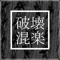 Bounce With Me × 薄紅デイトリッパー (ARA_mashup)  ["破壊混楽"(1NCl TH15) N0W 4V41L4BL3]