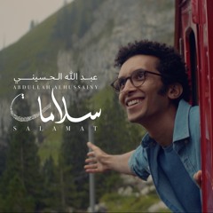 Abdullah Alhussainy - Salamat | عبد الله الحسيني - سلامات (New Album)
