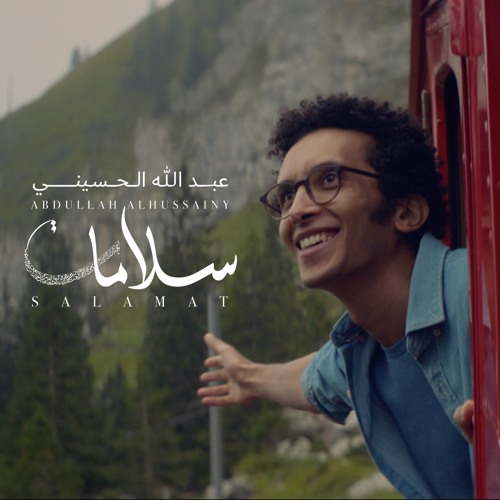 Abdullah Alhussainy - Salamat | عبد الله الحسيني - سلامات (New Album)