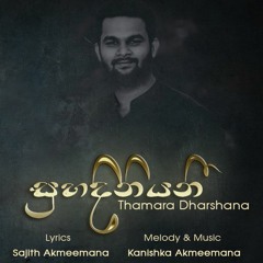 Suhadiniyani - Thamara Dharshana | Lyrics - Sajith Akmeemana | Music - Kanishka Akmeemana