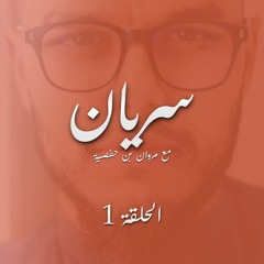 سريان 2020 - الحلقة الأولى: لا تكن جديا - مع مروان بن حفصية