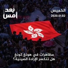 مظاهرات في هونغ كونغ.. هل تنكسر الإرادة الصينية؟
