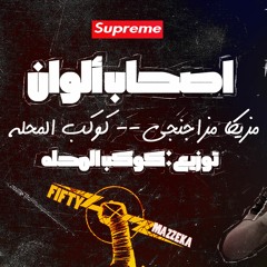 مهرجانات 2020  2020 مهرجان صحاب ألوان غناء تيم بشوات مصر توزيع كوكب المحله