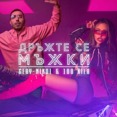 Gery Nikol ft. 100 kila - Drujte se mujki (DNA Extended)