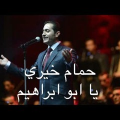 حمام خيري يا ابو ابراهيم Hamam Khairy Ya 'Bu 'iibrahim