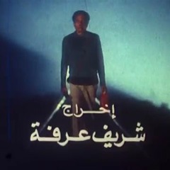 تيتر بداية فيلم المنسي | موسيقى مودي الإمام