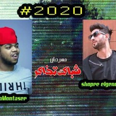 مهرجان شباك تزاكر_شبرا الجنرال_وزه منتصر