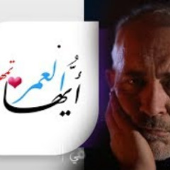 أنشودة رائعة || أيها العُمر تمهَّل