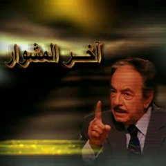 حلمي عبد الباقي - تتر مسلسل آخر المشوار
