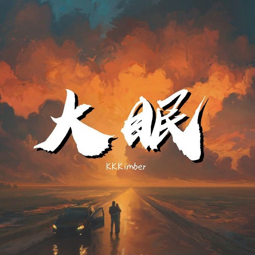 Stream Kkkimber 大眠 動態歌詞 Lyrics Video By Wcy Music Studio Listen Online For Free On Soundcloud
