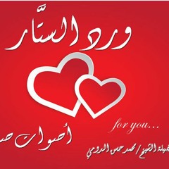 ورد الستار - يليه سورة يس
