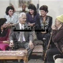 مسلسل وكسبنا القضية -عبد المنعم مدبولي-عمر الحريري-يونس شلبي-محمود الجندي-رجاء جداوي-سيد زيان-صابرين