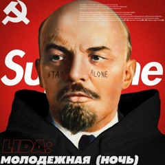 Lida - Молодёжная (ночь)