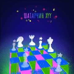 Шатарчин хүү (Хөтлөгч Анужин)