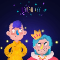 Цэцэн хүү (Хөтлөгч Анужин)