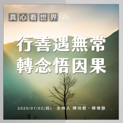 真心看世界20200102【行善遇無常 轉念悟因果】