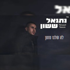 נתנאל ששון - לא שלנו מזמן - Netanel Sasson - Lo Shelano Mizman