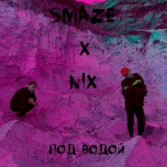SMAZE X NIX - Под водой