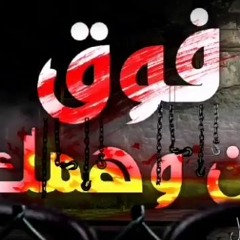 مهرجان فوق من وهمك غناء محمد مساهل وايهاب البوب 2020