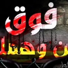 مهرجان فوق من وهمك غناء محمد مساهل وايهاب البوب 2020