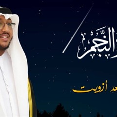 سورة النجم سعد ازويت