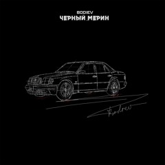 BODIEV - Черный мерин (AMBeats remix).mp3