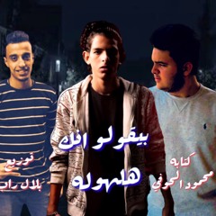 مهرجان بيقولو انك هلهوله " يا عبيطه يا بنت الهابله" شادي - بلال - كلمات محمود الحوفي