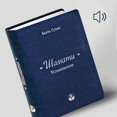 Шамати (Бааль Сулам) Статья 107. Два ангела