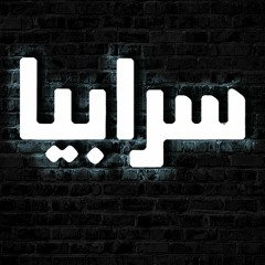Sarabia - Aswar (Live) سرابيا - اسوار