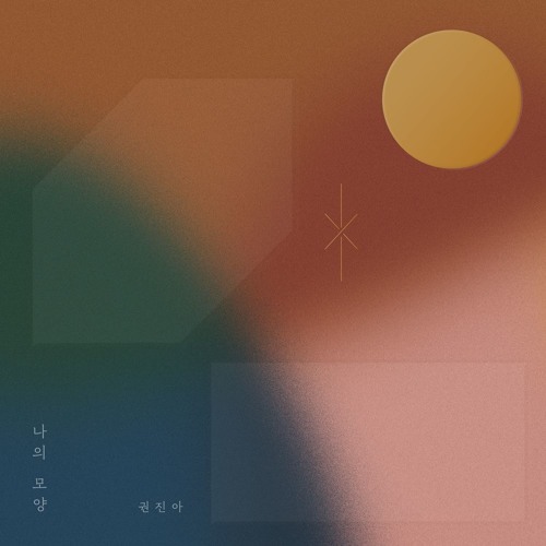 권진아 - 나의 모양