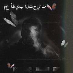 ( ووردنكلف في (لمّا تروح