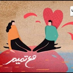 من طالب الحب بعدل يظلمه..مع تميم