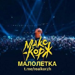 Макс Корж - Малолетка (full version)