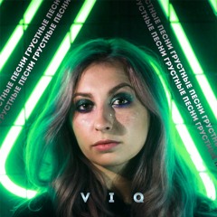 VIQ - Грустные Песни