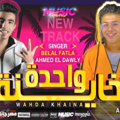 اغنيه واحدة خاينه غناء بلال فتله و احمد الدولي توزيع علي سماره كلمات احمد الدولي