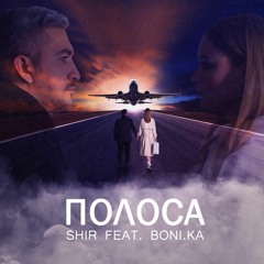 Shir Feat. Boni.ka - Полоса