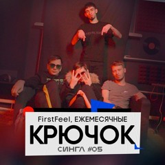 FirstFeel, Ежемесячные - Крючок