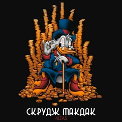 Скрудж Макдак (ft AZAB)