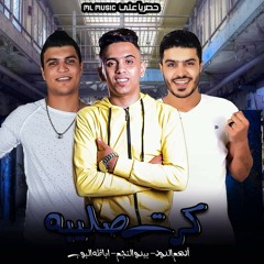 مهرجان كارت صليبه اداء اباظه البوب وبيدو النجم وادهم الدود توزيع كيمو الديب