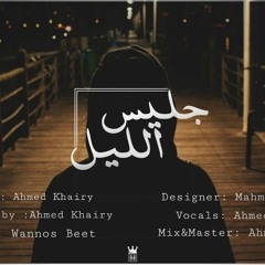 Gales El-Lel - Ahmed Khairy - جليس الليل - احمد خيرى (Prod By Wannous) Official Audio