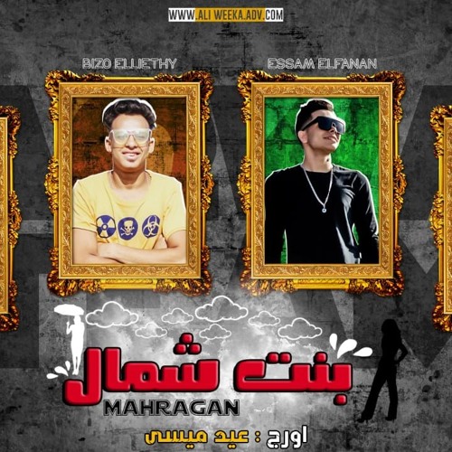 مهرجان بنت شمال - احمد جاب الله و عصام الفنان و بيزو الليثي و سماكه - توزيع سماكه