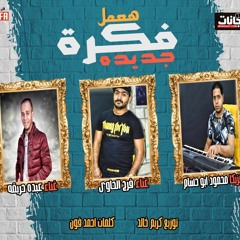 مهرجان هعمل فكره جديده - فرج الحاوى و عبده حريقه - مزيكا محمود ابو حسام - توزيع كريم خالد