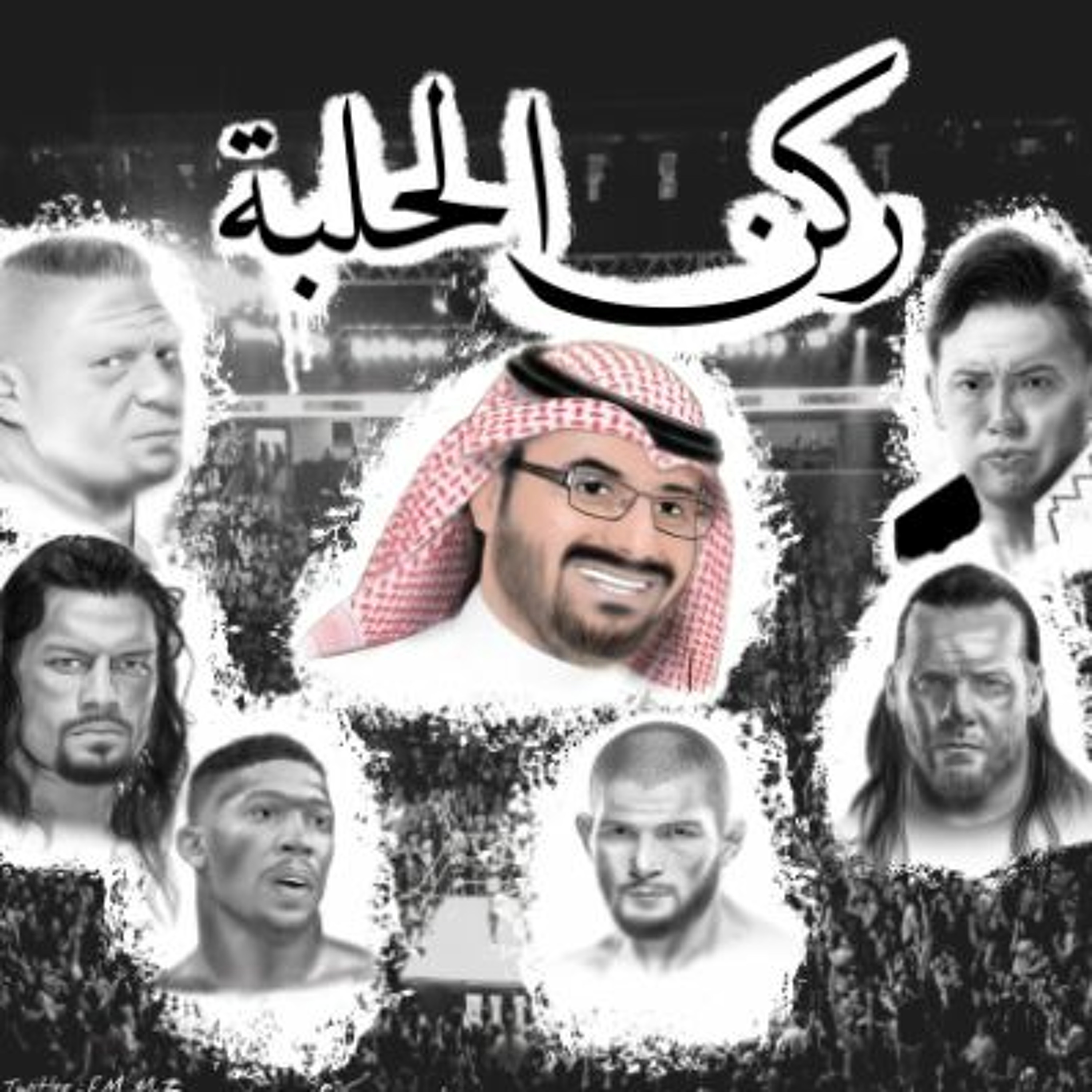 بودكاست ركن الحلبة - الحلقة 1 episode artwork