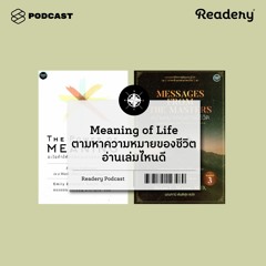 Readery EP.62 Meaning of Life ตามหาความหมายของชีวิต อ่านเล่มไหนดี