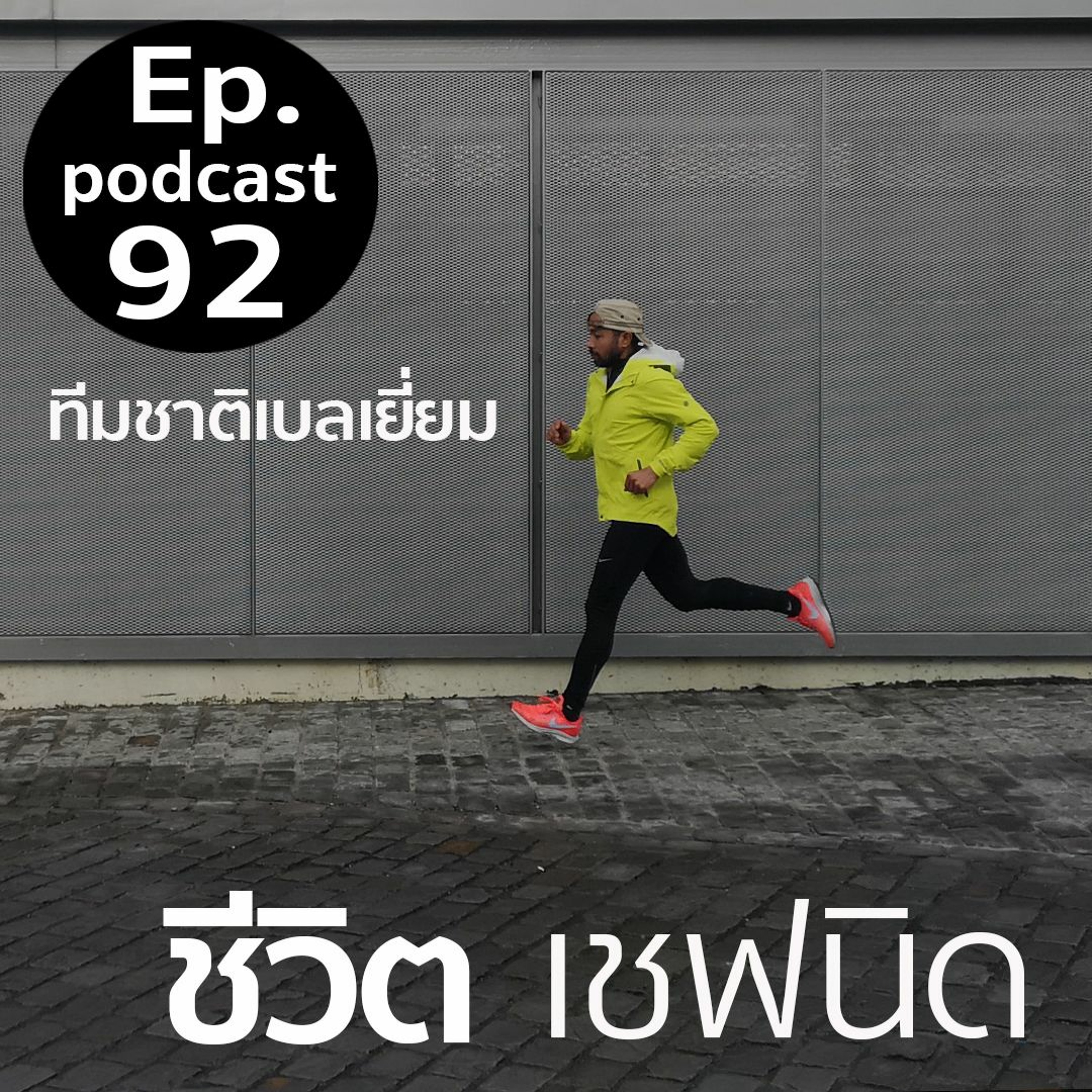 Ep 92 ชีวิต เชฟนิด ทีมชาติเบลเยี่ยม episode artwork