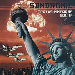 Третья мировая война (instrumental)